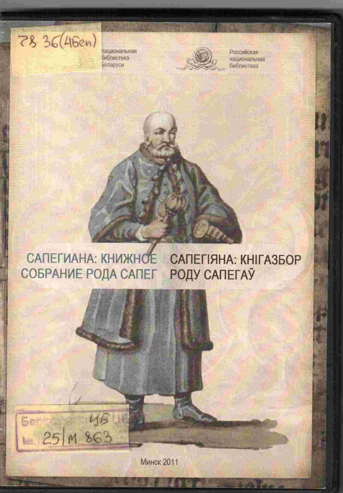 окладка дыску электроннага каталога бібліятэкі Сапегаў