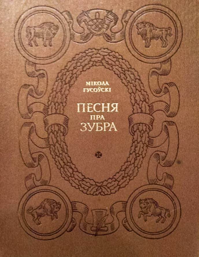 Вокладка кніжкі “Мікола Гусоўскі - Песня пра зубра”