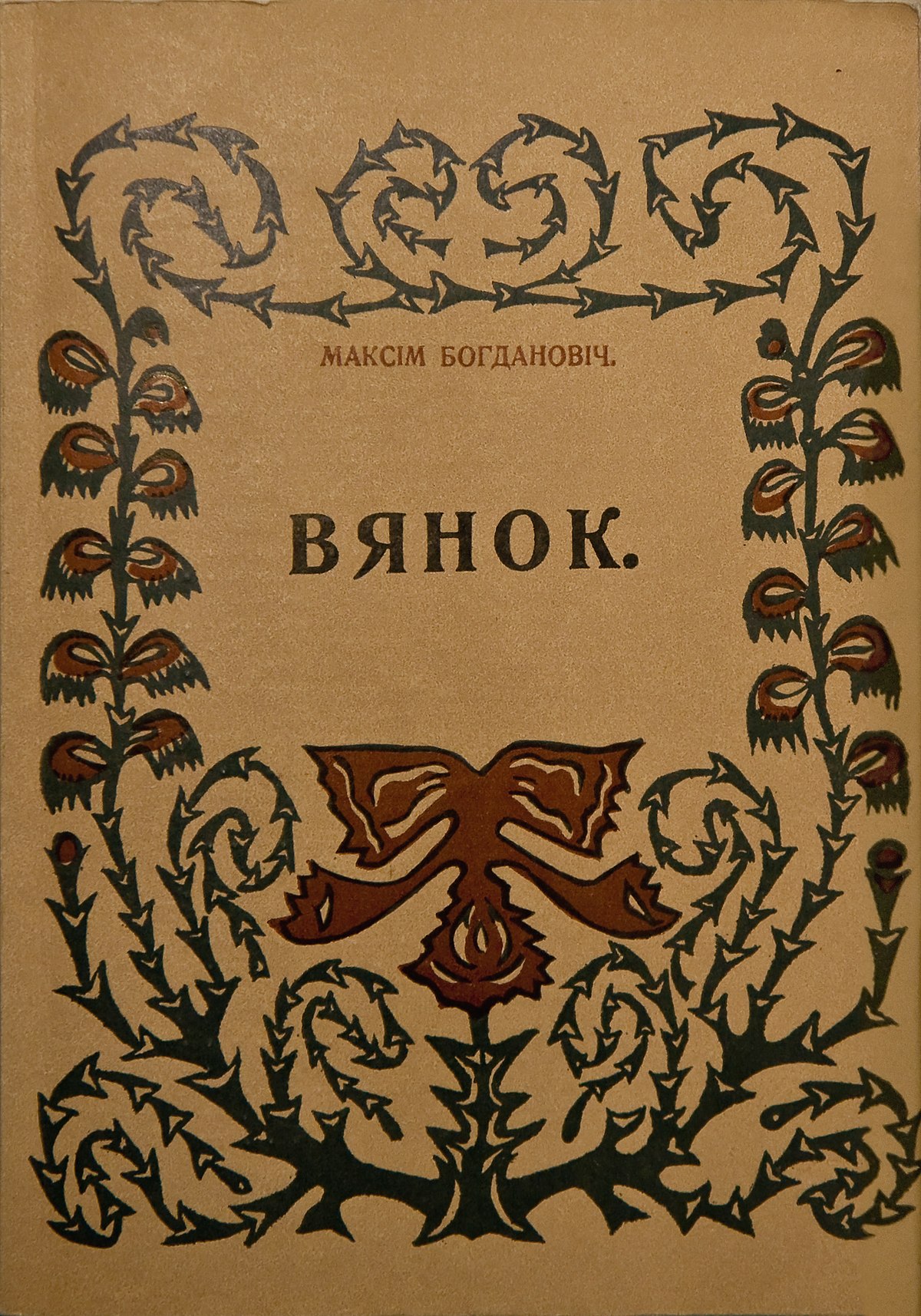 Вокладка кніжкі выбраных вершаў “Вянок”
